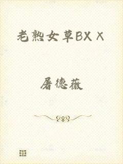 老熟女草BX×