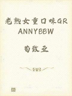 老熟女重囗味GRANNYBBW