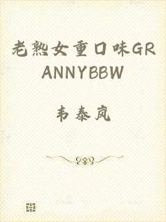 老熟女重囗味GRANNYBBW