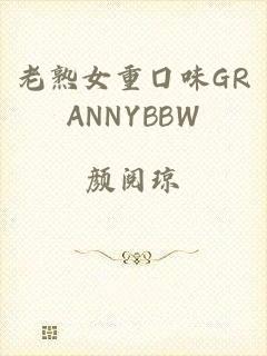 老熟女重囗味GRANNYBBW