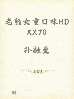 老熟女重囗味HDXX70