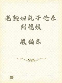 老熟妇乱子伦系列视频