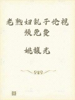 老熟妇乱子伦视频免费