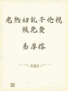 老熟妇乱子伦视频免费