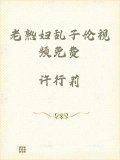 老熟妇乱子伦视频免费