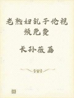 老熟妇乱子伦视频免费