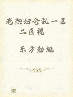 老熟妇仑乱一区二区视頻