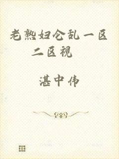 老熟妇仑乱一区二区视頻
