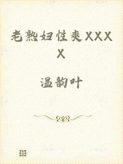 老熟妇性爽XXXX