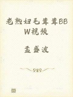老熟妇毛茸茸BBW视频
