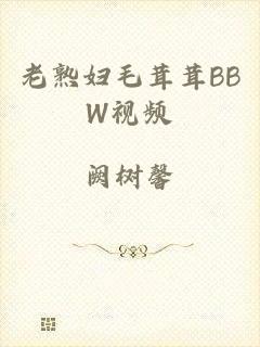 老熟妇毛茸茸BBW视频