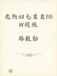 老熟妇毛茸茸BBW视频