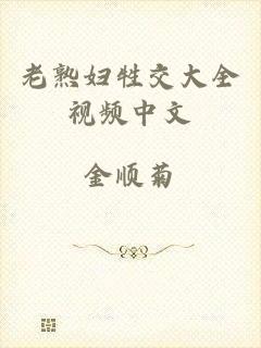 老熟妇牲交大全视频中文