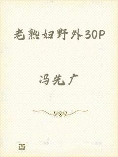 老熟妇野外30P