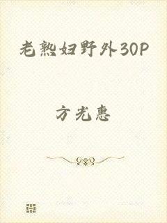 老熟妇野外30P