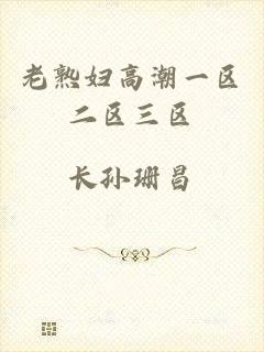 老熟妇高潮一区二区三区