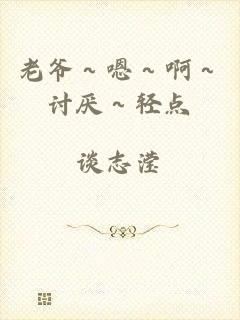 老爷～嗯～啊～讨厌～轻点