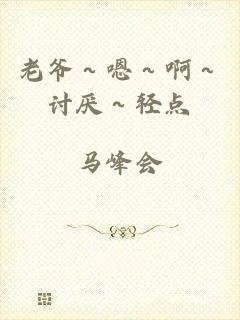 老爷～嗯～啊～讨厌～轻点