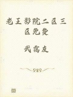 老王影院二区三区免费