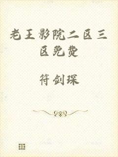 老王影院二区三区免费