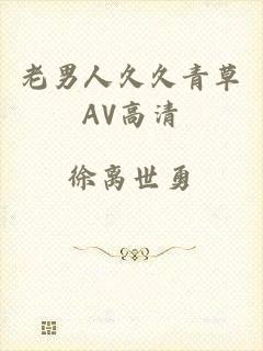 老男人久久青草AV高清