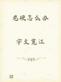 老硬怎么办