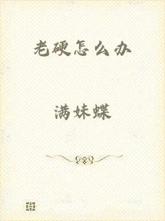 老硬怎么办
