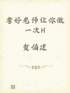 考好老师让你做一次H