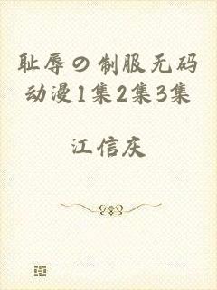 耻辱の制服无码动漫1集2集3集