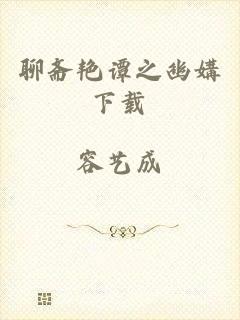 聊斋艳谭之幽媾下载