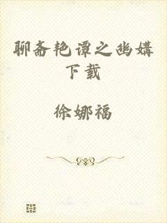 聊斋艳谭之幽媾下载