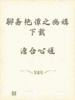 聊斋艳谭之幽媾下载