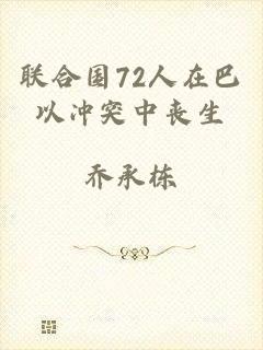 联合国72人在巴以冲突中丧生