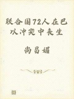 联合国72人在巴以冲突中丧生