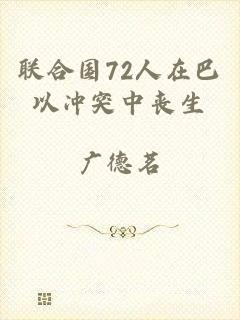 联合国72人在巴以冲突中丧生