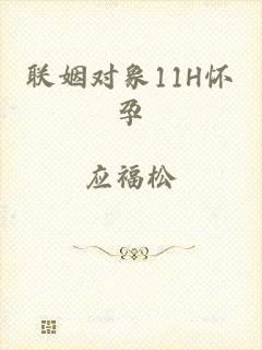 联姻对象11H怀孕