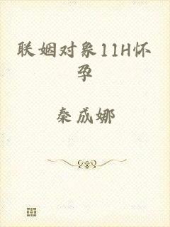 联姻对象11H怀孕