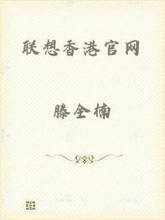 联想香港官网