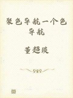 聚色导航一个色导航