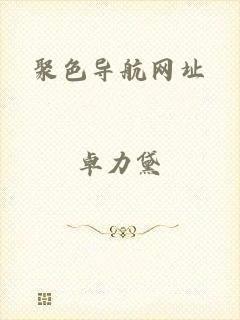 聚色导航网址