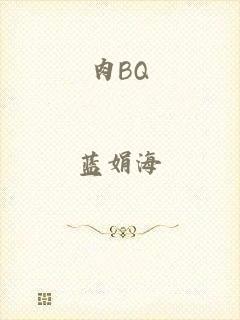 肉BQ