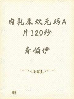 肉乳床欢无码A片120秒