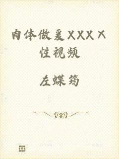 肉体做爰XXXⅩ性视频