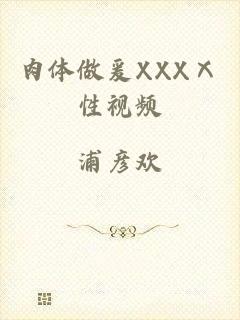 肉体做爰XXXⅩ性视频