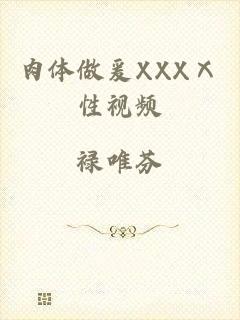 肉体做爰XXXⅩ性视频