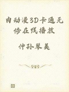 肉动漫3D卡通无修在线播放