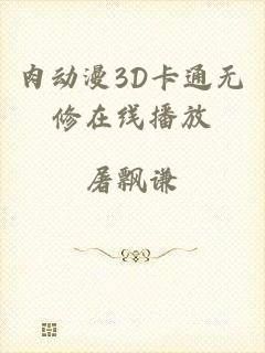 肉动漫3D卡通无修在线播放