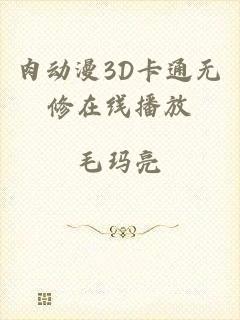 肉动漫3D卡通无修在线播放