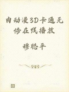 肉动漫3D卡通无修在线播放
