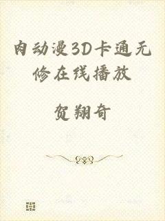 肉动漫3D卡通无修在线播放